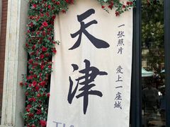 -天津五大道文化旅游区