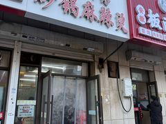 -小街曹师傅砂锅麻辣烫(亚泰大街店)
