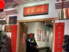 门面-金苑酒家·客家菜·广东老字号(万象店)