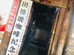 门面-田德能咖啡博物馆