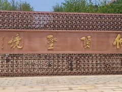 -牛首山文化旅游区