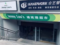 -婕妮璐超市(北京棕榈泉生活广场店)