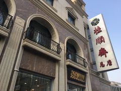 -芦庄子桂顺斋(和平路总店)