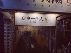 门面-胡犇嗲单车烧烤(坡子街店)