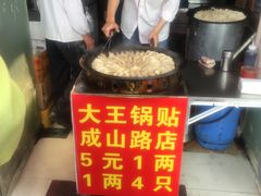 -汪记大王锅贴(成山路店)