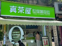 门面-真茶屋·0奶精(街道口一店)