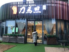 -刀马旦养生中心(时代店)