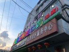 门面-皖北巫氏三胖地锅鸡(长淮总店)