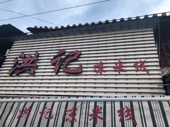 -洪记凉米线(新兴路店)