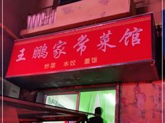 -王鹏家常菜馆