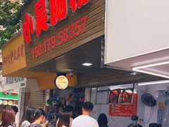 -小吴肠粉