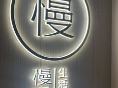 -慢慢中医馆·推拿·艾灸·正骨(上梅林店)