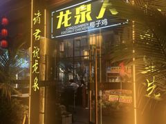 -龙泉人椰子鸡·糟粕醋·地标海南菜(龙昆南店)