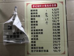 -舒小笼松针小笼包