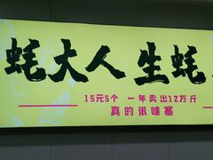 门面-美人万三·蚝大人生蚝小馆(昌里路店)