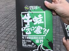-型男美蛙烤牛蛙(南长街店)