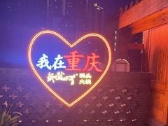 -纸盐河码头火锅(十八梯店)