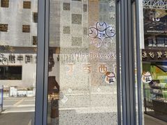 -丁香西饼屋(桂林路店)