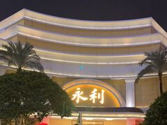 -永利澳门酒店