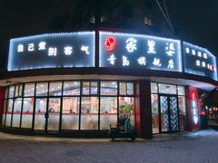 门面-家里婆自助水饺(振华路店)