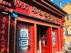 -草包包子铺1937(普利街店)