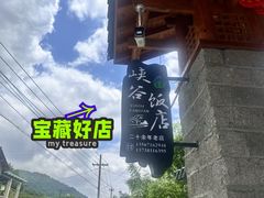 -峡谷农家乐饭店