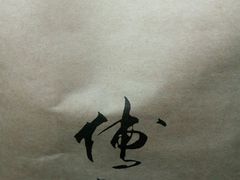 -傅记酱肉