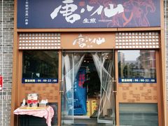门面-唐八仙生煎(东鱼坊店)