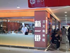 门面-新一番三文鱼寿司(红城湖店)