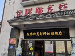 -红胖胖龙虾王·本地菜