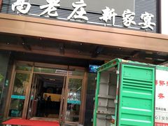 门面-高老庄新家宴(北斗星广场店)