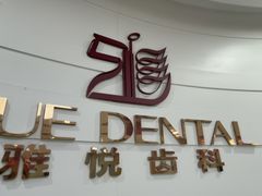 -雅悦齿科(顾村公园店)