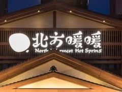 -北方暖暖温泉洗浴(沈阳北站店)