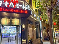 -1937青岛老味道·海肠捞饭·青岛菜(大鲍岛栈桥店)