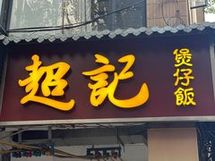 -超记煲仔饭(北京路店)