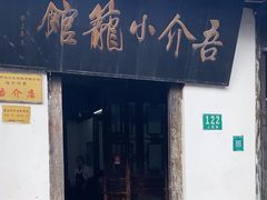 -吾介小籠館
