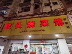 -铁头烧菜馆(立新路店)