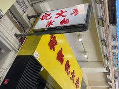 -麦文记面家(佐敦店)