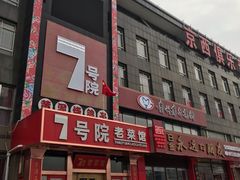 -7号院家宴.烧鸽子(门头沟店)