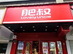 -肥叔锅贴(上沙路店)