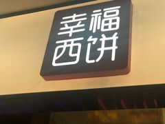 -幸福西饼面包茶饮(车公庙店)