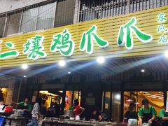 门面-二孃鸡爪爪(东郊记忆店)