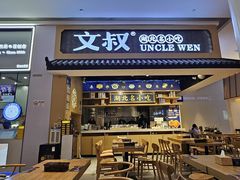 -文叔·湖北名小吃·小龙虾(华强北店)