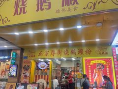 -烧鹅濑(西华路店)