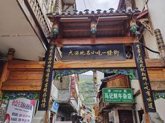门面-乳仔牛牦牛汤锅 烤羊排(松潘古城店)