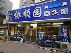 -协顺园回头馆(南顺城路店)