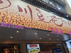-川味堂·四川豆花(八卦岭店)