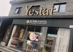 -Yestar宁波艺星整形医院
