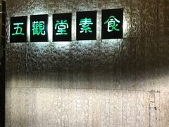 -五观堂素食(新华路店)
