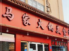 门面-清真·马家火锅美食城(镇江北路店)